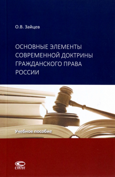 Олег Зайцев: Основные элементы современной доктрины гражданского права России. Учебное пособие