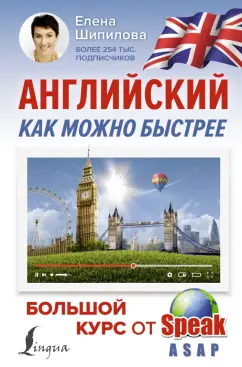Елена Шипилова: Английский как можно быстрее. Большой курс от SpeakASAP