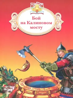 Бой на Калиновом мосту
