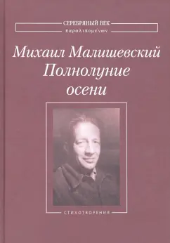 Михаил Малишевский: Полнолуние осени. Стихотворения