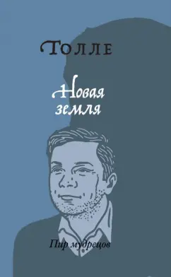 Экхарт Толле: Новая земля. Пробуждение к своей жизненной цели