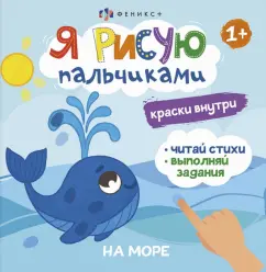 О. Юрченко: Книжка-раскраска Я рисую пальчиками. На море