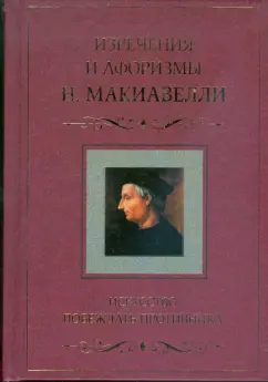 Никколо Макиавелли: Искусство побеждать противника. Изречения и афоризмы