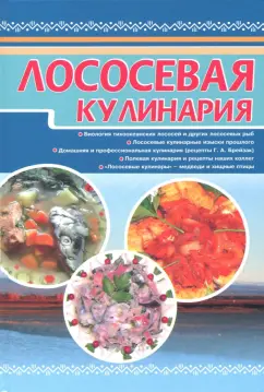 Бугаев, Брейзак, Петров: Лососёвая кулинария