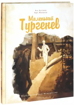 Алтаев, Феличе: Маленький Тургенев
