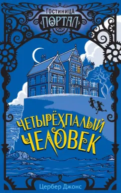 Цербер Джонс: Четырёхпалый человек