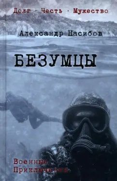 Александр Насибов: Безумцы