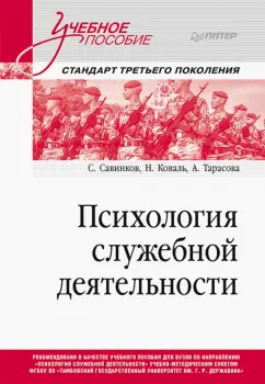 Савинков, Коваль, Тарасова: Психология служебной деятельности. Учебное пособие для вузов
