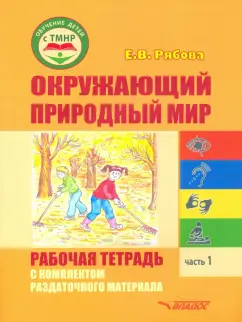 Елена Рябова: Окружающий природный мир. Рабочая тетрадь с комплектом раздаточного материала. Часть 1