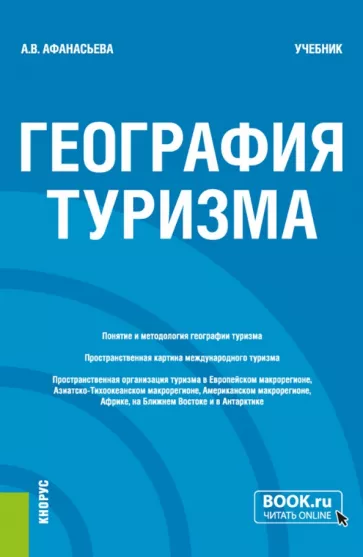 Александра Афанасьева: География туризма. Учебник