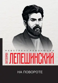 Пантелеймон Лепешинский: На повороте