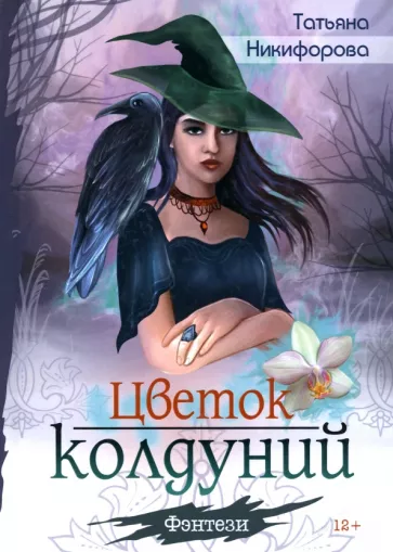 Татьяна Никифорова: Цветок колдуний