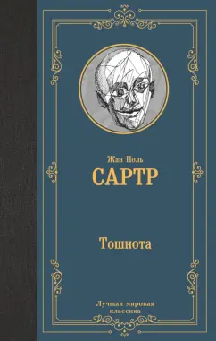 Жан-Поль Сартр: Тошнота