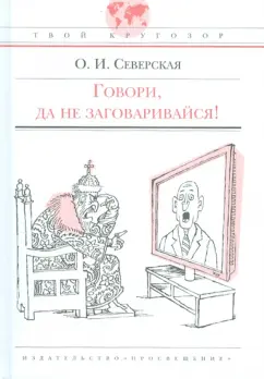 Ольга Северская: Говори, да не заговаривайся!