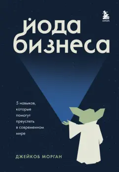 Джейкоб Морган: Йода бизнеса. 5 навыков, которые помогут преуспеть в современном мире