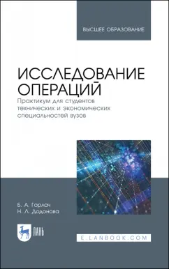 Горлач, Додонова: Исследование операций. Практикум для технических и экономических специальностей вузов