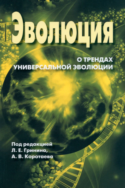 Гринин, Коротаев: Ежегодник Эволюция. О трендах Универсальной эволюции