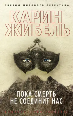 Карин Жибель: Пока смерть не соединит нас
