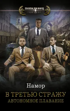 Намор: В третью стражу. Автономное плавание