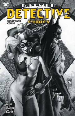 Пол Дини: Бэтмен. Detective Comics. Такая типа семья