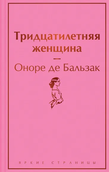 Бальзак Оноре де: Тридцатилетняя женщина