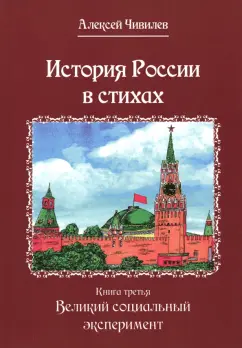 Алексей Чивилев: История России в стихах. Книга третья. Великий социальный эксперимент