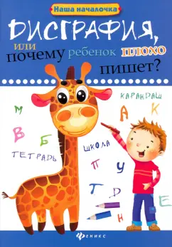 Татьяна Воронина: Дисграфия, или Почему ребенок плохо пишет?