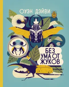 Оуэн Дэйви: Без ума от жуков