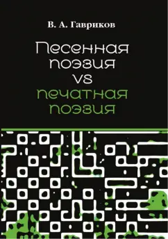 Виталий Гавриков: Песенная поэзия vs печатная поэзия
