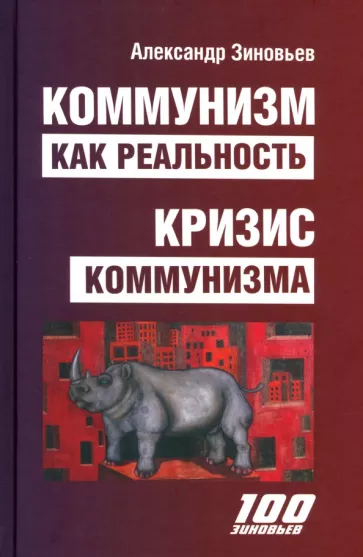 Александр Зиновьев: Коммунизм как реальность. Кризис коммунизма
