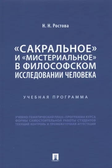 Наталья Ростова: «Сакральное» и «мистериальное» в философском исследовании человека. Учебная программа