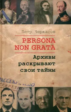 Петр Черкасов: Persona Non Grata. Архивы раскрывают свои тайны