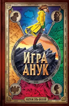 Акрам Эль-Бахай: Игра Анук