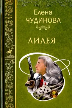Елена Чудинова: Лилея