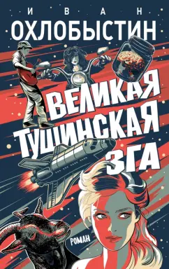 Иван Охлобыстин: Великая тушинская зга