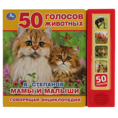 : "Умка". Мамы и малыши В.Степанов (5 звук. кнопок, Говорящая энциклопедия). 200х175мм в кор.32шт