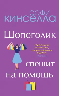 Софи Кинселла: Шопоголик спешит на помощь