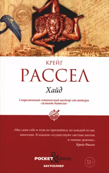 Крейг Рассел: Хайд