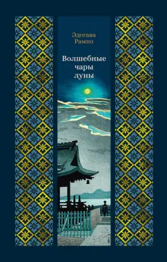 Эдогава Рампо: Волшебные чары луны