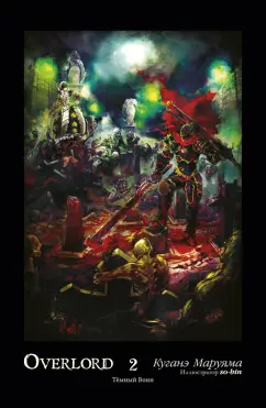 Куганэ Маруяма: Overlord. Том 2. Тёмный воин