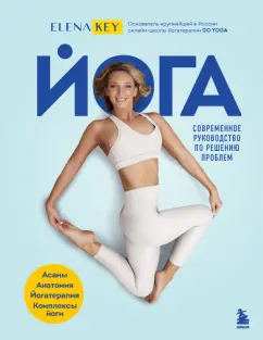 Елена Кей: Йога. Современное руководство по решению проблем
