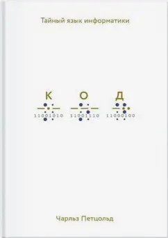 Чарльз Петцольд: Код. Тайный язык информатики