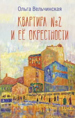 Ольга Вельчинская: Квартира №2 и ее окрестности
