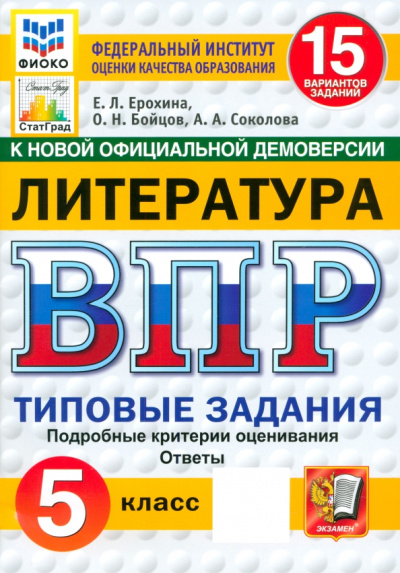 Елена Ерохина: ВПР. Литература. 5 класс. 15 вариантов. Типовые задания. ФГОС