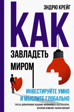 Эндрю Крейг: Как завладеть миром. Инвестируйте умно и мыслите глобально