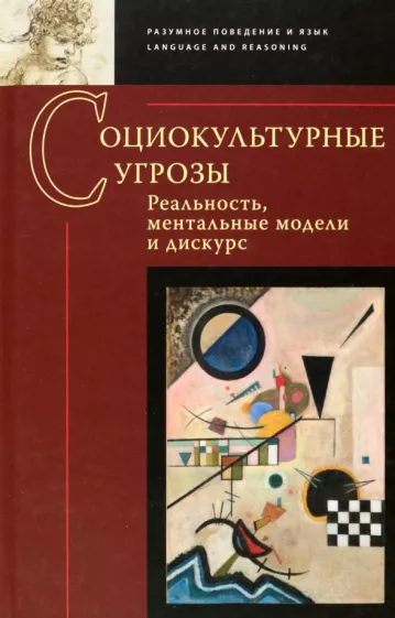 Заботкина, Авдотьин, Бархатова: Социокультурные угрозы. Реальность, ментальные модели и дискурс. Коллективная монография
