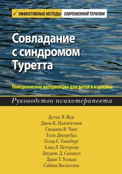 Вудс, Пьянчентини, Чанг: Совладание с синдромом Туретта. Поведенческие интервенции для детей и взрослых. Руководство