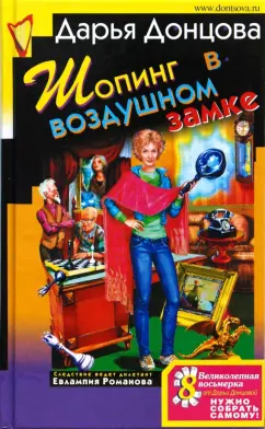 Дарья Донцова: Шопинг в воздушном замке (тв)