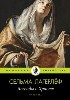 Сельма Лагерлеф: Легенды о Христе