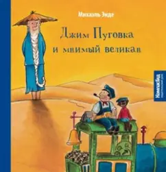 Михаэль Энде: Джим Пуговка и мнимый великан